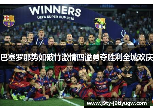 巴塞罗那势如破竹激情四溢勇夺胜利全城欢庆