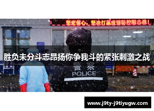 胜负未分斗志昂扬你争我斗的紧张刺激之战