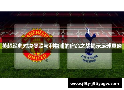 英超经典对决曼联与利物浦的宿命之战揭示足球真谛