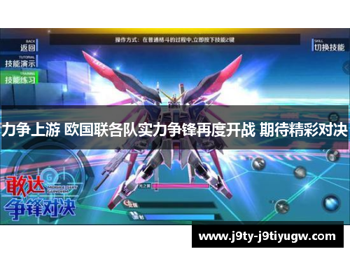 力争上游 欧国联各队实力争锋再度开战 期待精彩对决