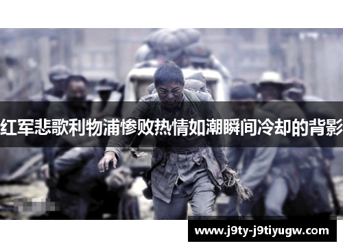 红军悲歌利物浦惨败热情如潮瞬间冷却的背影