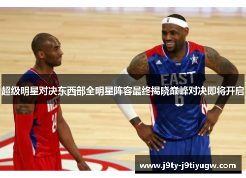 超级明星对决东西部全明星阵容最终揭晓巅峰对决即将开启