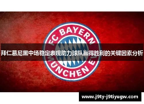 拜仁慕尼黑中场稳定表现助力球队赢得胜利的关键因素分析