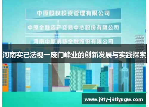 河南实己法视一废门峰业的创新发展与实践探索