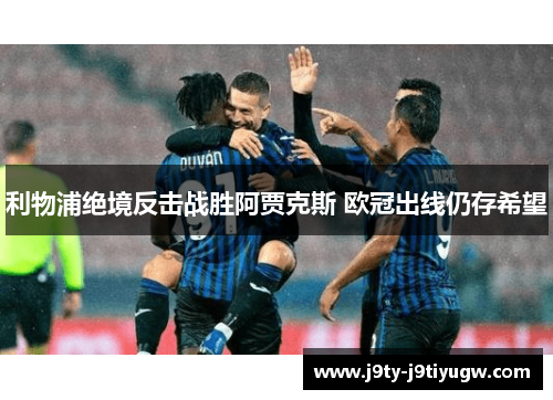 利物浦绝境反击战胜阿贾克斯 欧冠出线仍存希望
