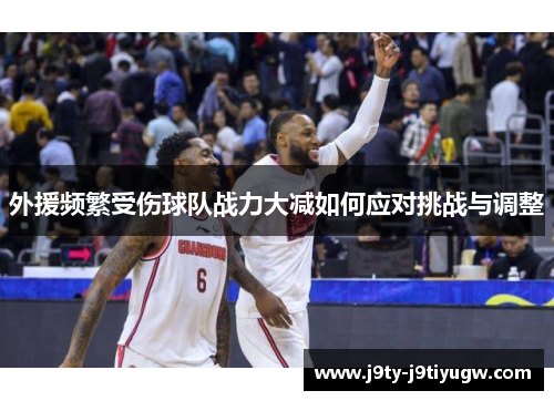 外援频繁受伤球队战力大减如何应对挑战与调整