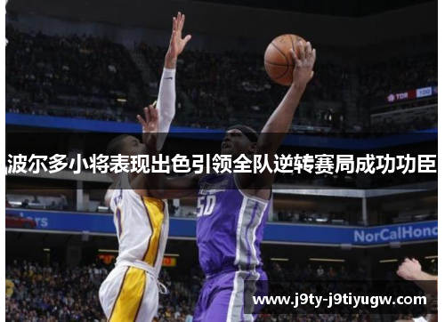 波尔多小将表现出色引领全队逆转赛局成功功臣