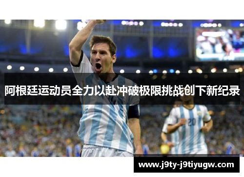 阿根廷运动员全力以赴冲破极限挑战创下新纪录
