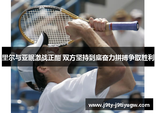 里尔与亚眠激战正酣 双方坚持到底奋力拼搏争取胜利