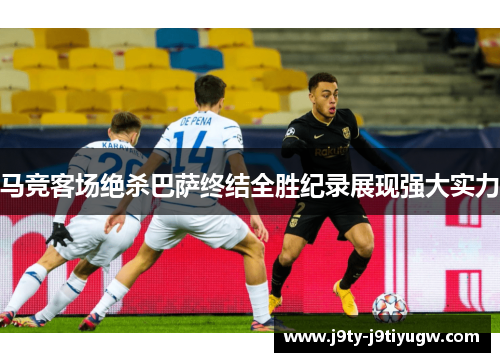 马竞客场绝杀巴萨终结全胜纪录展现强大实力