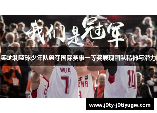 奥地利篮球少年队勇夺国际赛事一等奖展现团队精神与潜力