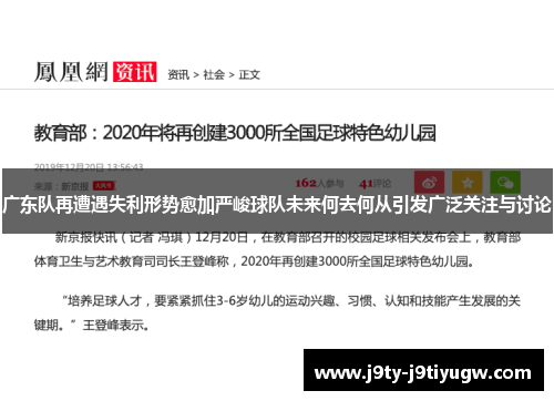 广东队再遭遇失利形势愈加严峻球队未来何去何从引发广泛关注与讨论