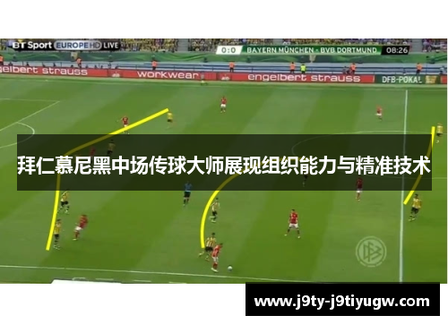 拜仁慕尼黑中场传球大师展现组织能力与精准技术