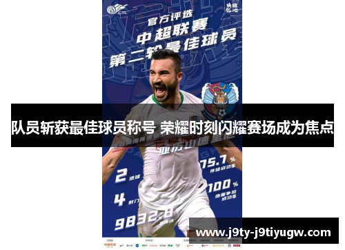 队员斩获最佳球员称号 荣耀时刻闪耀赛场成为焦点