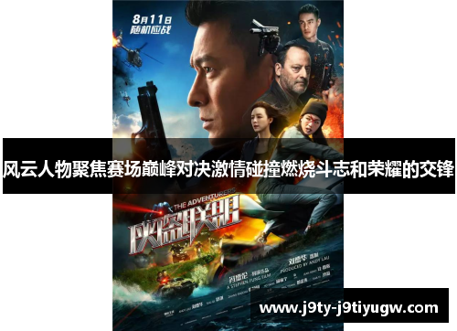 风云人物聚焦赛场巅峰对决激情碰撞燃烧斗志和荣耀的交锋