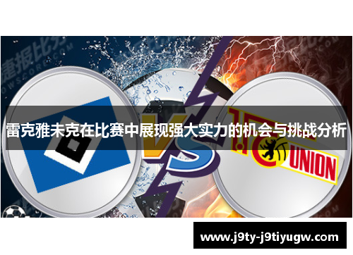 雷克雅未克在比赛中展现强大实力的机会与挑战分析