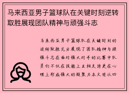 马来西亚男子篮球队在关键时刻逆转取胜展现团队精神与顽强斗志