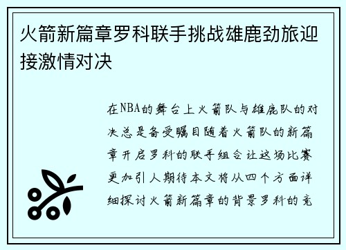 火箭新篇章罗科联手挑战雄鹿劲旅迎接激情对决