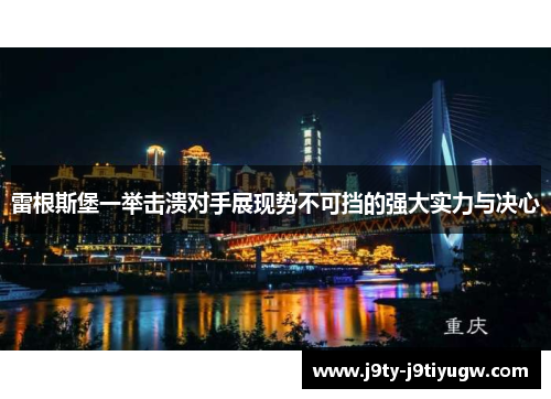 雷根斯堡一举击溃对手展现势不可挡的强大实力与决心