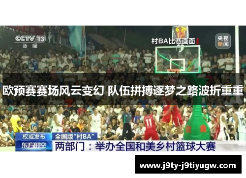 欧预赛赛场风云变幻 队伍拼搏逐梦之路波折重重