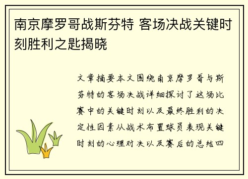南京摩罗哥战斯芬特 客场决战关键时刻胜利之匙揭晓