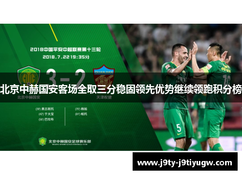 北京中赫国安客场全取三分稳固领先优势继续领跑积分榜