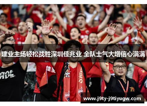 建业主场轻松战胜深圳佳兆业 全队士气大增信心满满