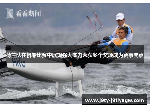 荷兰队在帆船比赛中展现强大实力荣获多个奖项成为赛事亮点