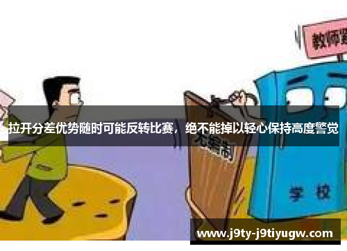 拉开分差优势随时可能反转比赛，绝不能掉以轻心保持高度警觉