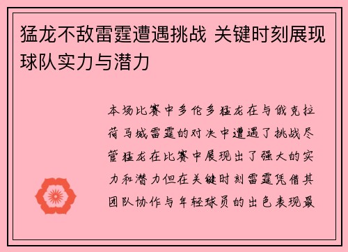 猛龙不敌雷霆遭遇挑战 关键时刻展现球队实力与潜力