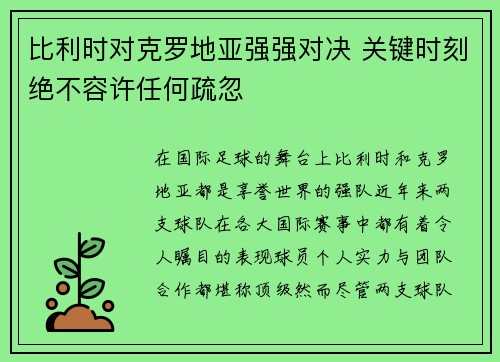 比利时对克罗地亚强强对决 关键时刻绝不容许任何疏忽