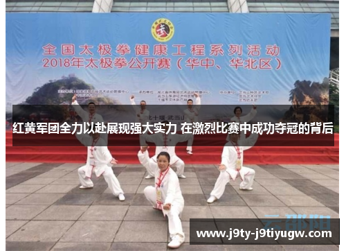 红黄军团全力以赴展现强大实力 在激烈比赛中成功夺冠的背后
