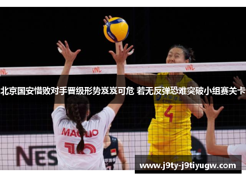 北京国安惜败对手晋级形势岌岌可危 若无反弹恐难突破小组赛关卡