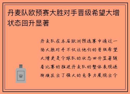 丹麦队欧预赛大胜对手晋级希望大增状态回升显著