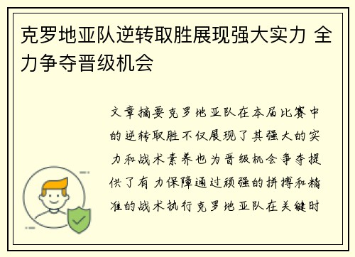 克罗地亚队逆转取胜展现强大实力 全力争夺晋级机会