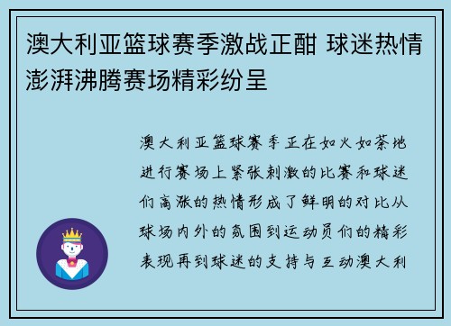 澳大利亚篮球赛季激战正酣 球迷热情澎湃沸腾赛场精彩纷呈