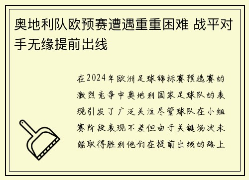 奥地利队欧预赛遭遇重重困难 战平对手无缘提前出线