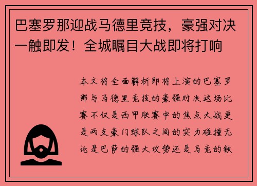 巴塞罗那迎战马德里竞技，豪强对决一触即发！全城瞩目大战即将打响