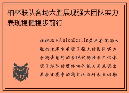 柏林联队客场大胜展现强大团队实力表现稳健稳步前行