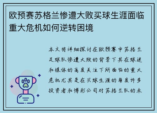 欧预赛苏格兰惨遭大败买球生涯面临重大危机如何逆转困境