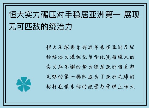 恒大实力碾压对手稳居亚洲第一 展现无可匹敌的统治力