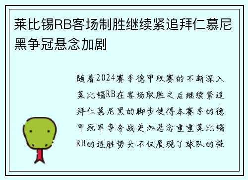 莱比锡RB客场制胜继续紧追拜仁慕尼黑争冠悬念加剧