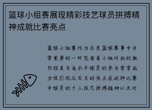 篮球小组赛展现精彩技艺球员拼搏精神成就比赛亮点