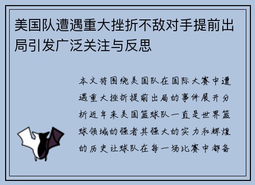 美国队遭遇重大挫折不敌对手提前出局引发广泛关注与反思