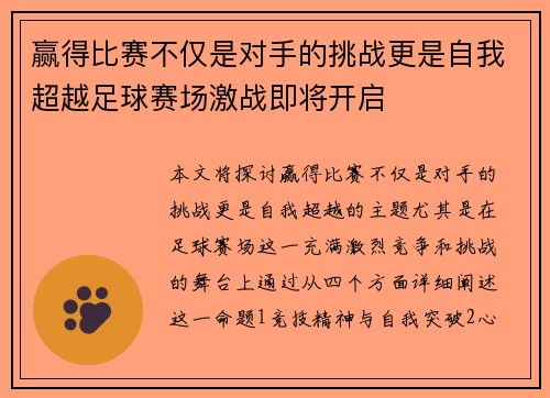 赢得比赛不仅是对手的挑战更是自我超越足球赛场激战即将开启