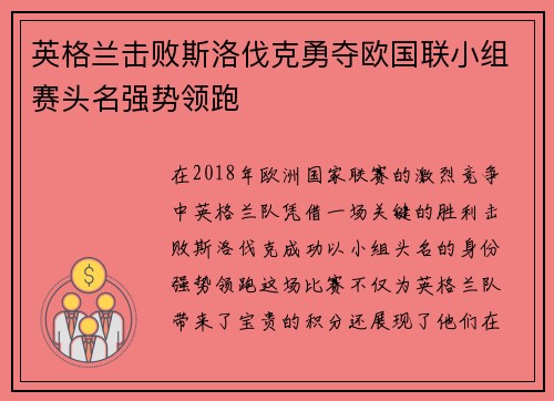 英格兰击败斯洛伐克勇夺欧国联小组赛头名强势领跑