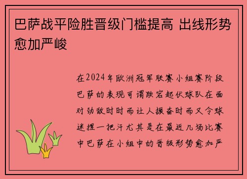 巴萨战平险胜晋级门槛提高 出线形势愈加严峻