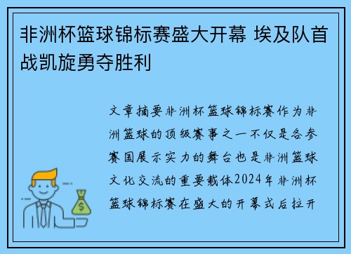 非洲杯篮球锦标赛盛大开幕 埃及队首战凯旋勇夺胜利