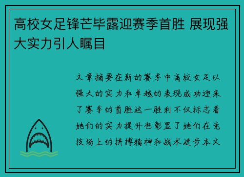 高校女足锋芒毕露迎赛季首胜 展现强大实力引人瞩目