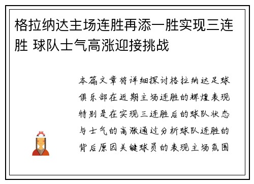 格拉纳达主场连胜再添一胜实现三连胜 球队士气高涨迎接挑战